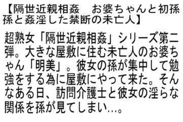 【お得セット】ふるさと近親相姦物語・隔世近親相姦 お婆ちゃんと初孫1・2