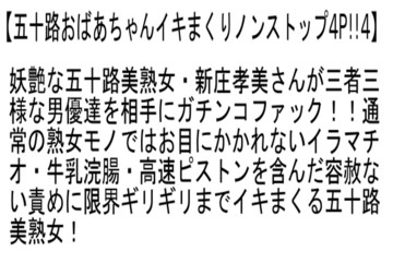 【お得セット】五十路おばあちゃんイキまくりノンストップ4P！！ 2・3・4