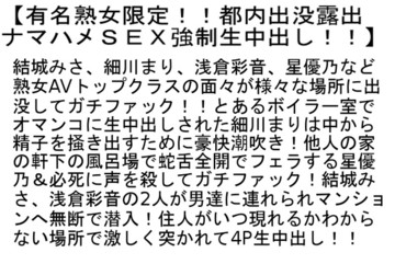 【お得セット】屋外露出おもらし潮吹き熟女・都内出没露出ナマハメSEX強制生...