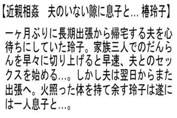 【お得セット】近親相姦 禁断の母子淫姦・誘惑淫母の危険な手ほどき・夫のいな...