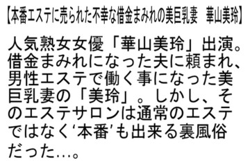 【お得セット】禁断のお義姉さん・本番エステに売られた不幸な借金まみれの美巨...