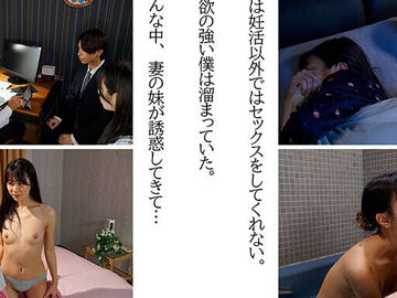 妊活の為に溜めてた濃厚精子を搾り取ってくる妻の妹のせいで、妻がなかなか妊娠...