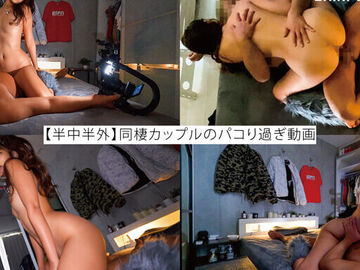 【半中半外】同棲カップルのパコり過ぎ動画…